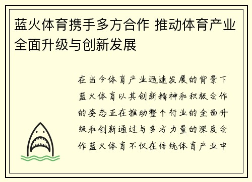 蓝火体育携手多方合作 推动体育产业全面升级与创新发展