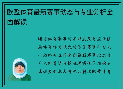 欧盈体育最新赛事动态与专业分析全面解读