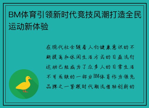 BM体育引领新时代竞技风潮打造全民运动新体验