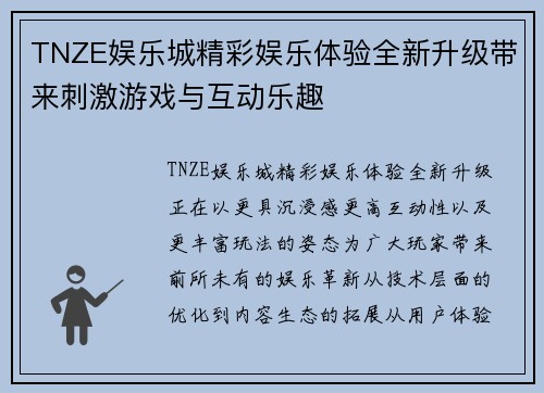 TNZE娱乐城精彩娱乐体验全新升级带来刺激游戏与互动乐趣