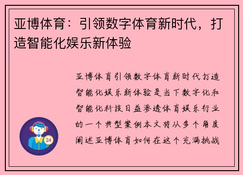 亚博体育：引领数字体育新时代，打造智能化娱乐新体验
