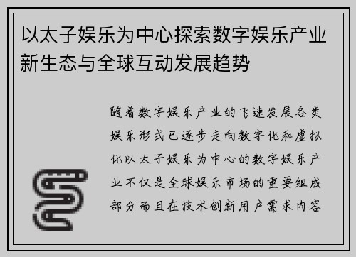 以太子娱乐为中心探索数字娱乐产业新生态与全球互动发展趋势