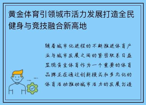 黄金体育引领城市活力发展打造全民健身与竞技融合新高地